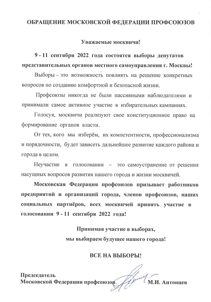 Обращение Московской Федерации Профсоюзов по выборам 2022