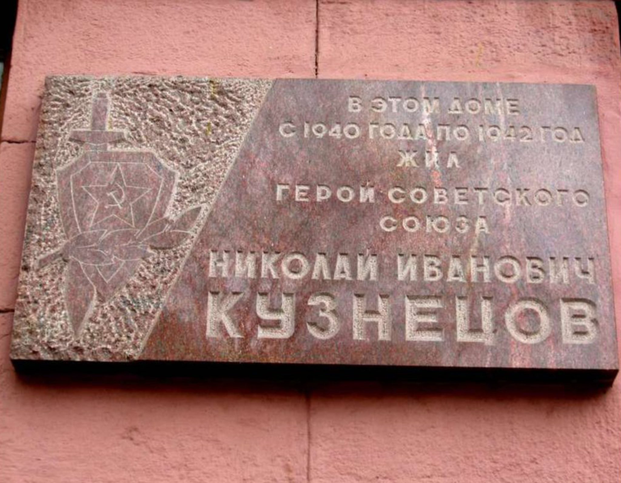 Николай Кузнецов мемориальная доска в Москве