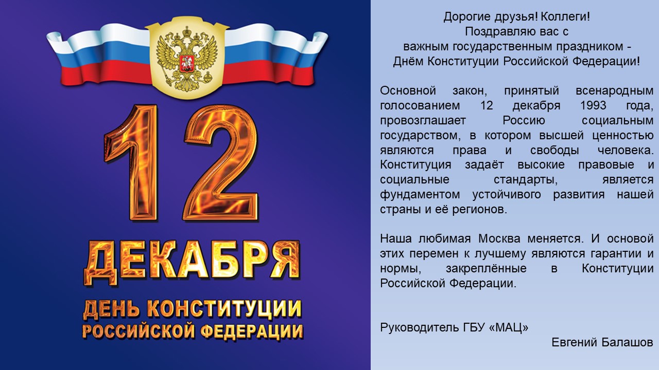 12 декабря какой день. День Конституции. День Конституции ЛДПР. 12 Декабря день Конституции Российской Федерации картинки. Надпись 12 декабря день Конституции РФ.