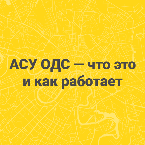 ПККЭТС АСУ ОДС: что это значит и как работает