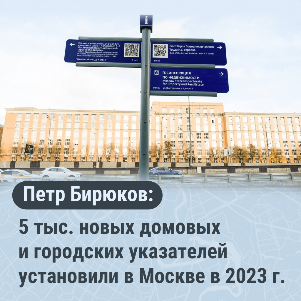 Пётр Бирюков: около 5 тыс. новых домовых и городских указателей установили  в Москве в 2023 году — ГБУ 