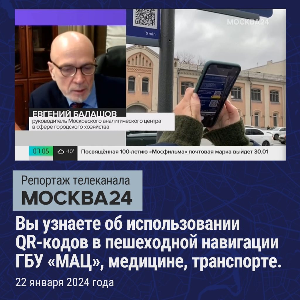 Москва 24» о столичных QR-кодах — ГБУ 