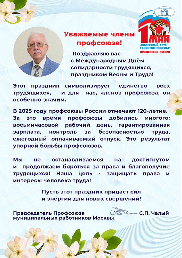 Поздравление председателя ПМР Москвы С.П. Чалого с Международным Днем солидарности трудящихся, праздником Весны и Труда 1 мая